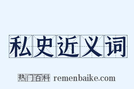 私史近义词是什么意思的图片